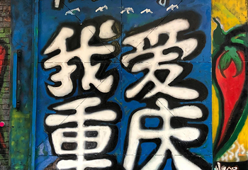 重庆涂鸦艺术街第 18 张图片