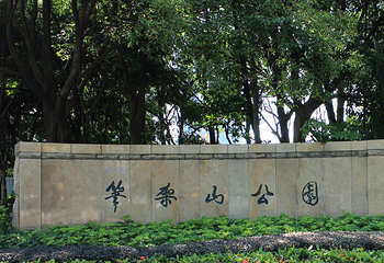 笔架山公园第 21 张图片