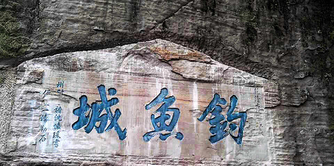 钓鱼城第 16 张图片