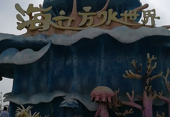 海阳海立方欢乐水世界第 13 张图片