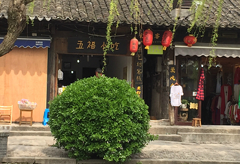 五福桥第 3 张图片