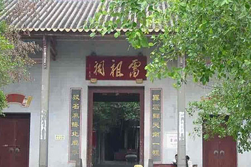 雷祖祠第 22 张图片