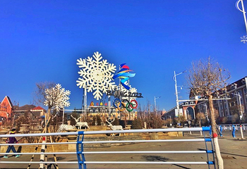 崇礼县冰雪博物馆第 9 张图片