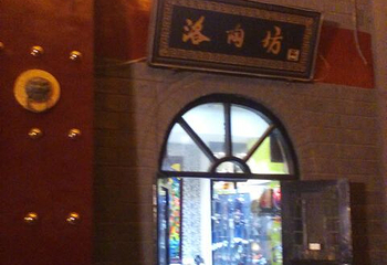 洛阳老街第 21 张图片