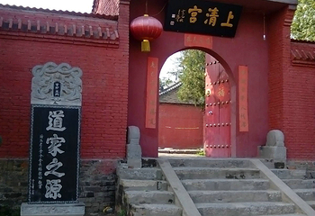 上清宫第 5 张图片