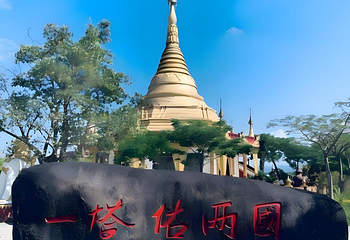 一寨两国第 93 张图片