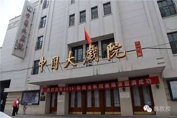 天津中国大戏院第 6 张图片