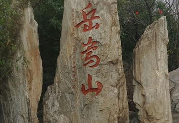 太室山第 21 张图片