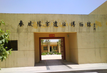 秦咸阳宫遗址博物馆第 11 张图片