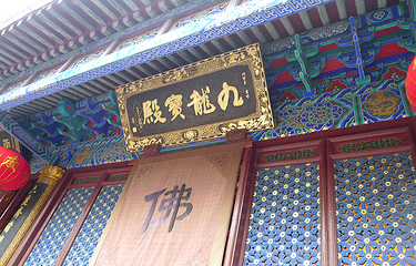九龙殿第 2 张图片