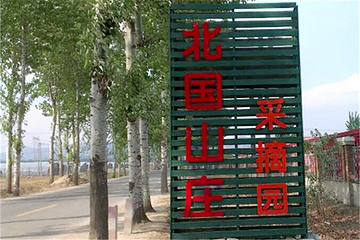 北京傲爵商贸有限公司北国山庄分公司第 6 张图片