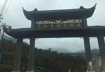 云梯畲族乡千秋畲族文化园第 10 张图片