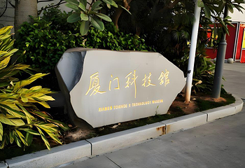 厦门科技馆第 116 张图片
