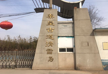 秦皇古道滑雪场第 19 张图片