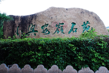 小兴安岭石苑第 10 张图片