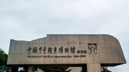 中国甲午战争博物馆第 34 张图片