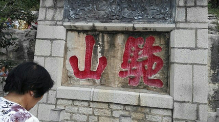 驼山第 38 张图片