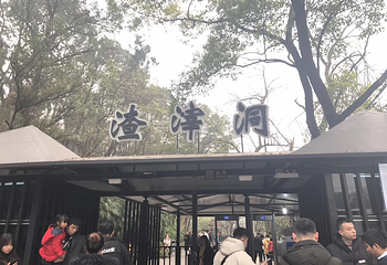 渣滓洞第 64 张图片