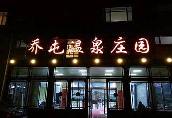乔屯温泉庄园第 14 张图片