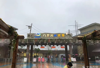 八里河水世界第 18 张图片