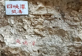 全胜峡景区第 26 张图片