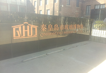 秦皇岛市玻璃博物馆第 15 张图片