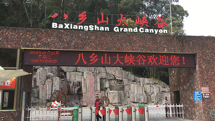 八乡山大峡谷第 16 张图片