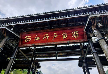 西江苗族博物馆第 22 张图片