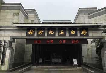 齐白石纪念馆第 8 张图片