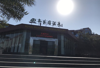 祥喜汤御庄园温泉度假村第 33 张图片
