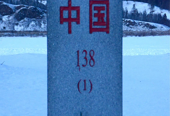 138号界碑第 8 张图片