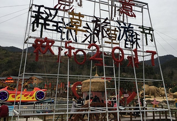 筋竹涧农业观光园第 20 张图片