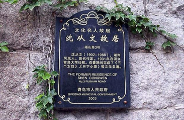 沈从文故居第 3 张图片