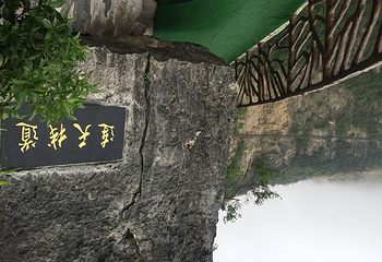 丰都九重天第 38 张图片
