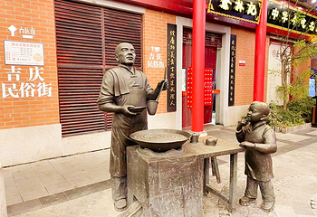 吉庆民俗街第 10 张图片