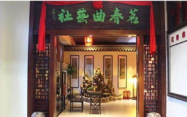 茗春曲艺社第 7 张图片