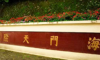 海门天险第 10 张图片
