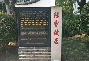 陈云纪念馆第 12 张图片