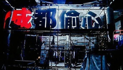孟京辉作品《成都偷心》(东湖公园店)第 7 张图片