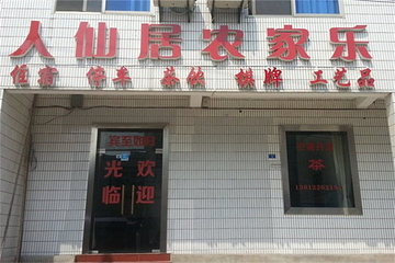人仙居农家乐第 6 张图片