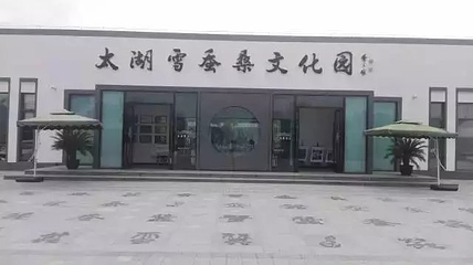 太湖雪蚕桑文化园第 10 张图片