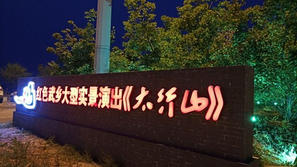 太行山实景剧第 6 张图片