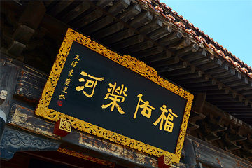 皂河古镇第 22 张图片