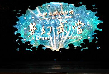 太极剧场《梦幻武当》第 12 张图片