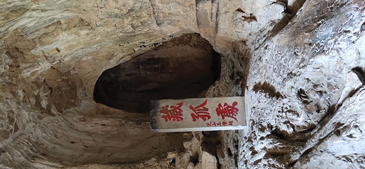 盂县藏山旅游风景名胜区第 36 张图片