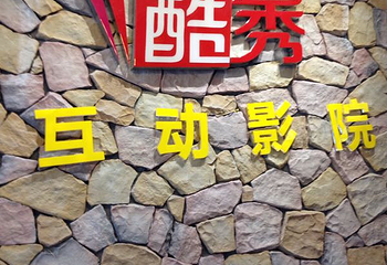 酷秀互动影院第 3 张图片