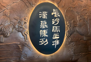 湖南省博物馆第 170 张图片