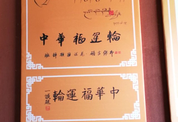 中华福运轮第 26 张图片