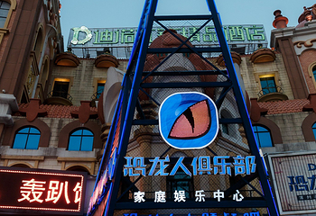 恐龙人俱乐部-恐龙人防灾避险体验馆第 14 张图片