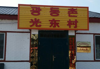 光东村第 14 张图片